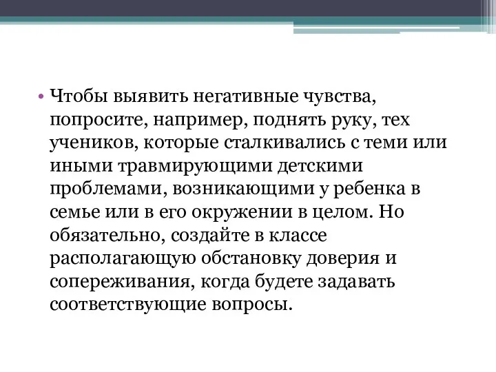 Чтобы выявить негативные чувства, попросите, например, поднять руку, тех учеников,