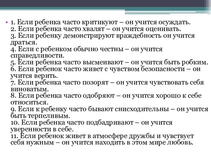 1. Если ребенка часто критикуют – он учится осуждать. 2.