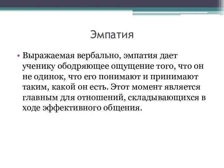 Эмпатия Выражаемая вербально, эмпатия дает ученику ободряющее ощущение того, что