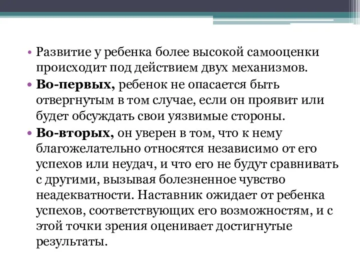 Развитие у ребенка более высокой самооценки происходит под действием двух