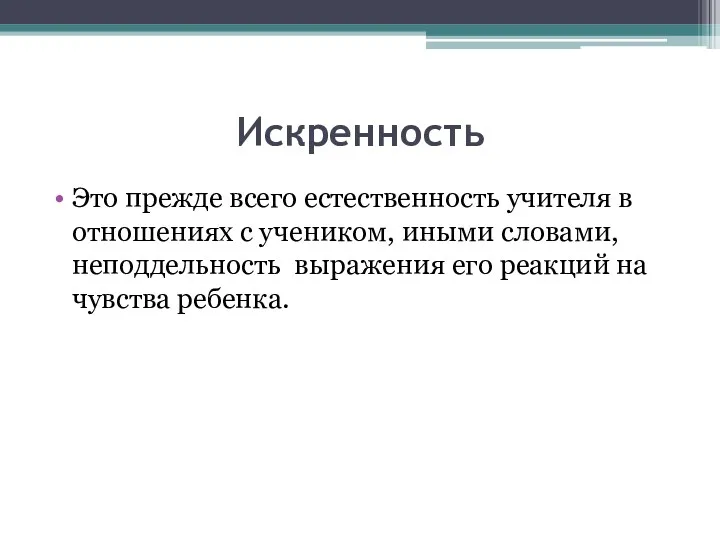 Искренность Это прежде всего естественность учителя в отношениях с учеником,