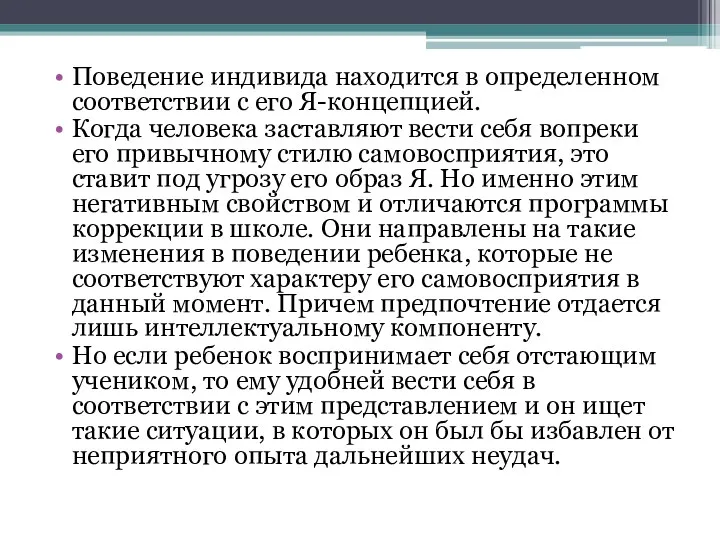 Поведение индивида находится в определенном соответствии с его Я-концепцией. Когда