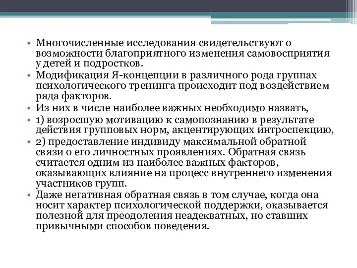 Многочисленные исследования свидетельствуют о возможности благоприятного изменения самовосприятия у детей