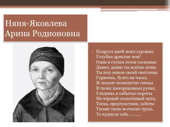 Няня-Яковлева Арина Родионовна Подруга дней моих суровых, Голубка дряхлая моя!