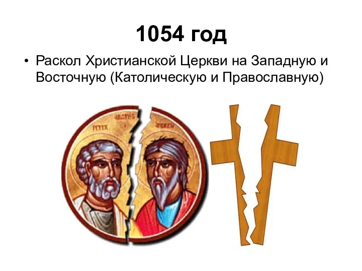 1054 год Раскол Христианской Церкви на Западную и Восточную (Католическую и Православную)