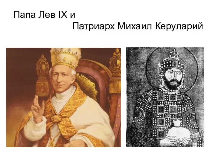 Папа Лев IX и Патриарх Михаил Керуларий