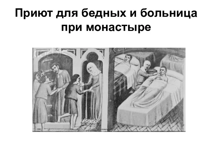 Приют для бедных и больница при монастыре