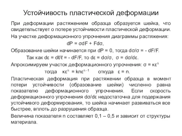 Устойчивость пластической деформации При деформации растяжением образца образуется шейка, что