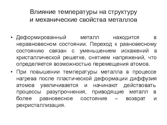 Влияние температуры на структуру и механические свойства металлов Деформированный металл