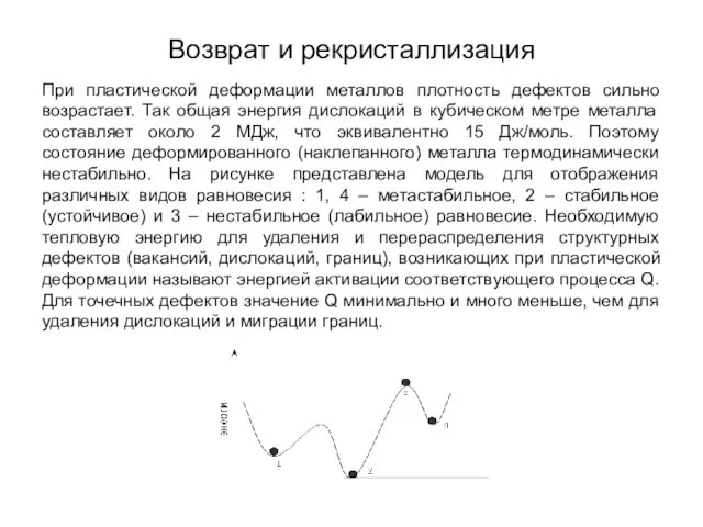 Возврат и рекристаллизация При пластической деформации металлов плотность дефектов сильно