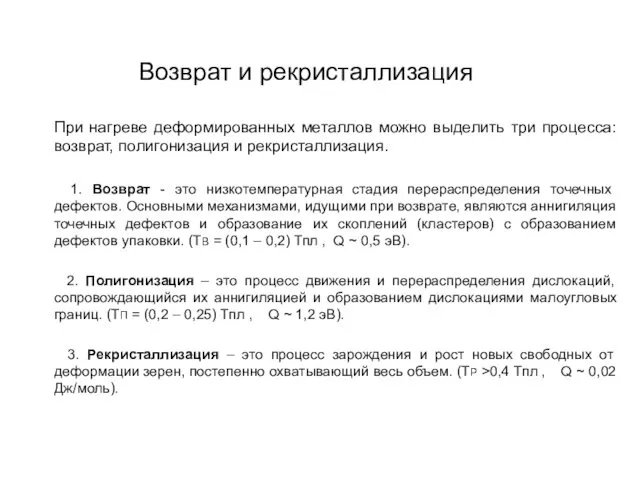 Возврат и рекристаллизация При нагреве деформированных металлов можно выделить три