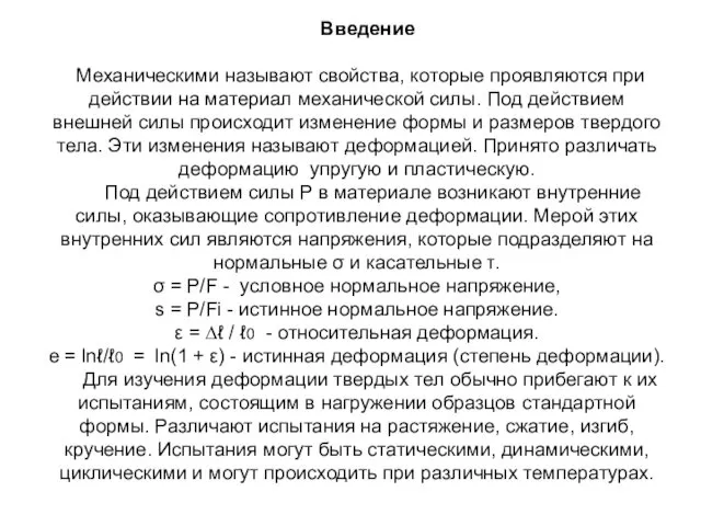 Введение Механическими называют свойства, которые проявляются при действии на материал