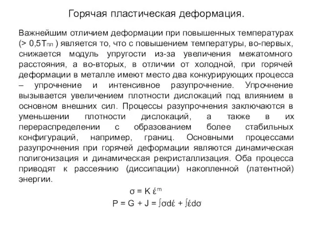 Горячая пластическая деформация. Важнейшим отличием деформации при повышенных температурах (>