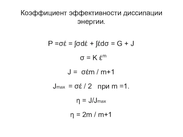 Коэффициент эффективности диссипации энергии. P =σέ = ʃσdέ + ʃέdσ