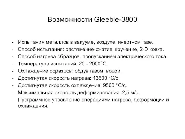 Возможности Gleeble-3800 Испытания металлов в вакууме, воздухе, инертном газе. Способ