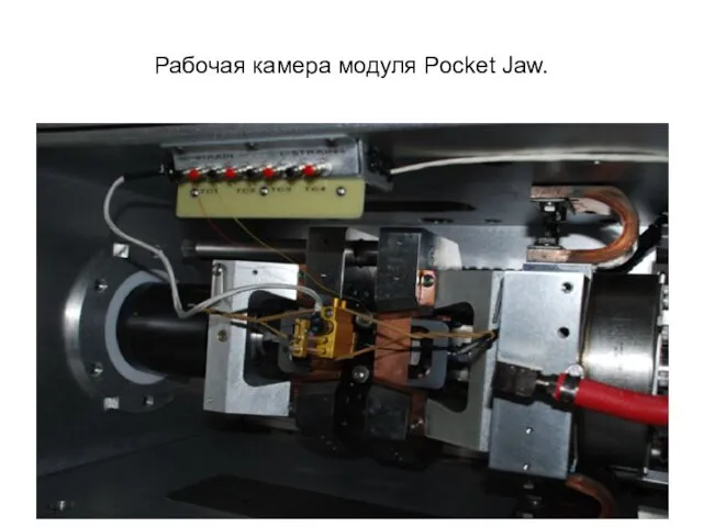 Рабочая камера модуля Pocket Jaw.