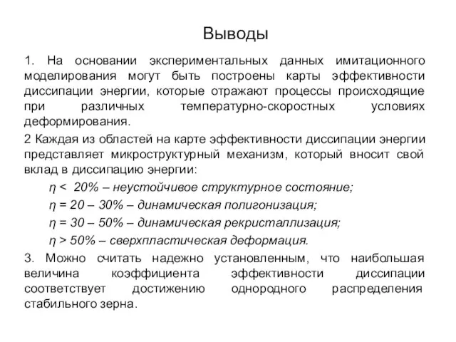 Выводы 1. На основании экспериментальных данных имитационного моделирования могут быть