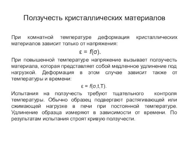 Ползучесть кристаллических материалов При комнатной температуре деформация кристаллических материалов зависит