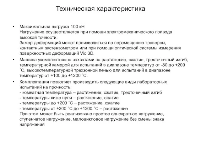 Техническая характеристика Максимальная нагрузка 100 кН Нагружение осуществляется при помощи