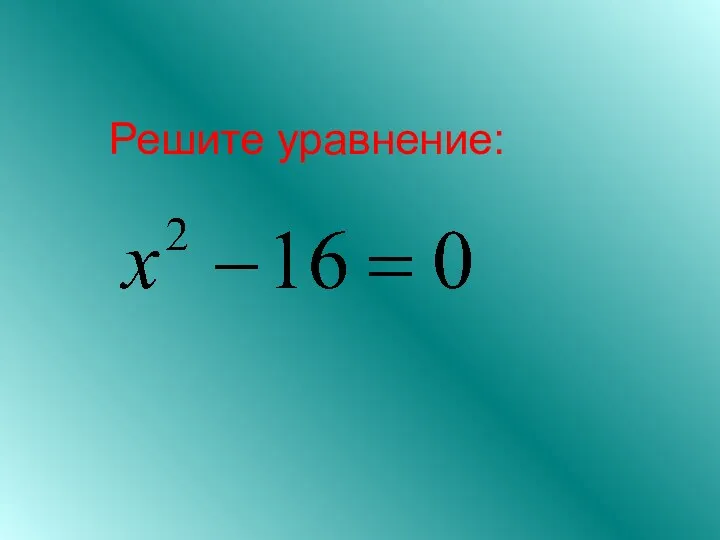 Решите уравнение: .