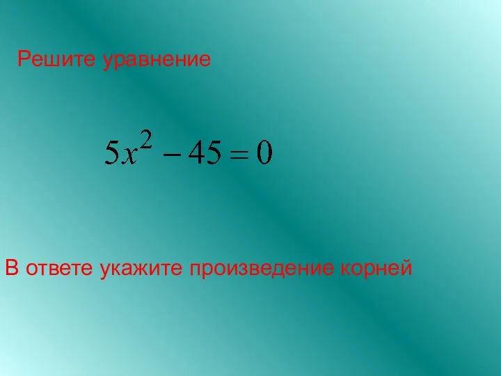 Решите уравнение В ответе укажите произведение корней