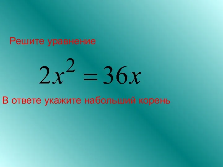 Решите уравнение В ответе укажите набольший корень