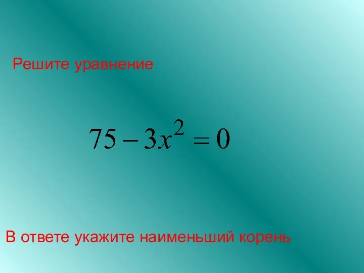 Решите уравнение В ответе укажите наименьший корень