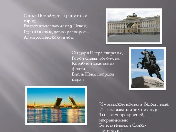Санкт-Петербург – гранитный город, Взнесенный славой над Невой, Где небосвод давно распорот –