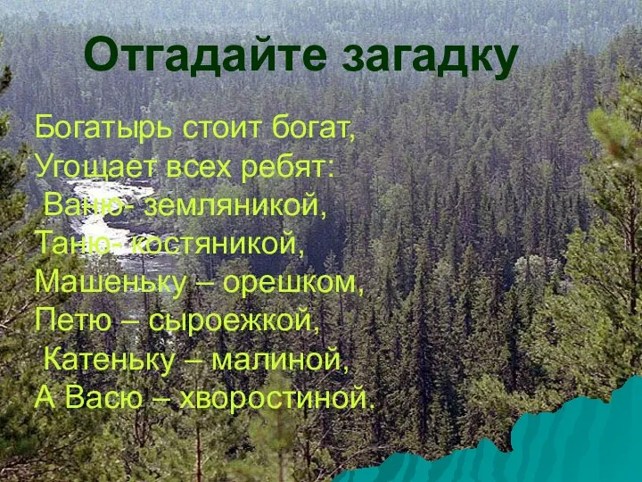 Отгадайте загадку Богатырь стоит богат, Угощает всех ребят: Ваню- земляникой,