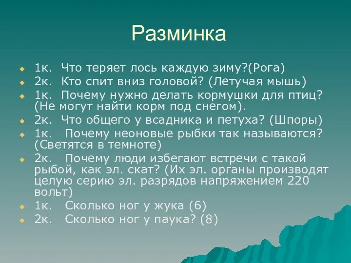 Разминка 1к. Что теряет лось каждую зиму?(Рога) 2к. Кто спит