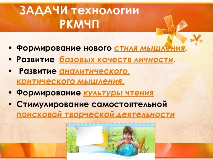 ЗАДАЧИ технологии РКМЧП Формирование нового стиля мышления. Развитие базовых качеств