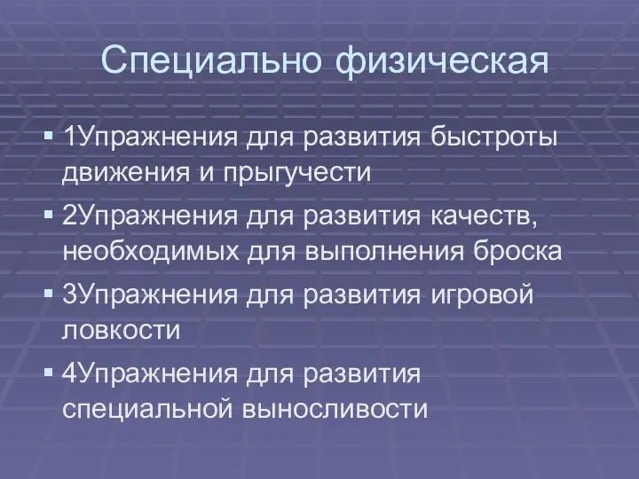 Специально физическая 1Упражнения для развития быстроты движения и прыгучести 2Упражнения