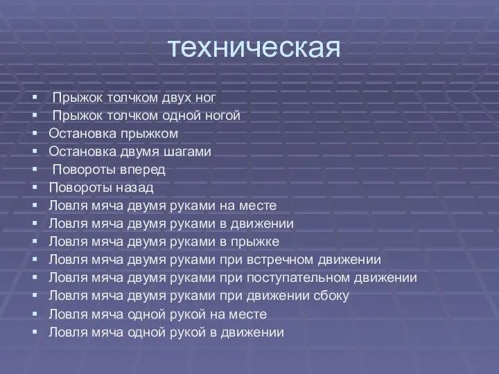 техническая Прыжок толчком двух ног Прыжок толчком одной ногой Остановка