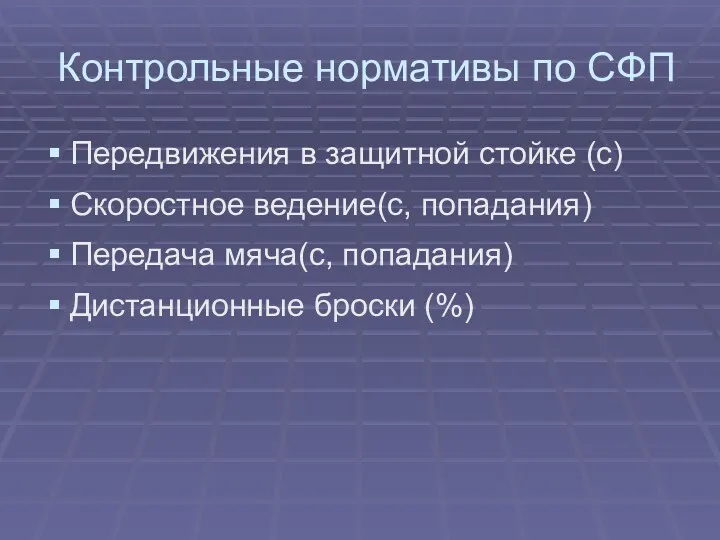 Контрольные нормативы по СФП Передвижения в защитной стойке (с) Скоростное