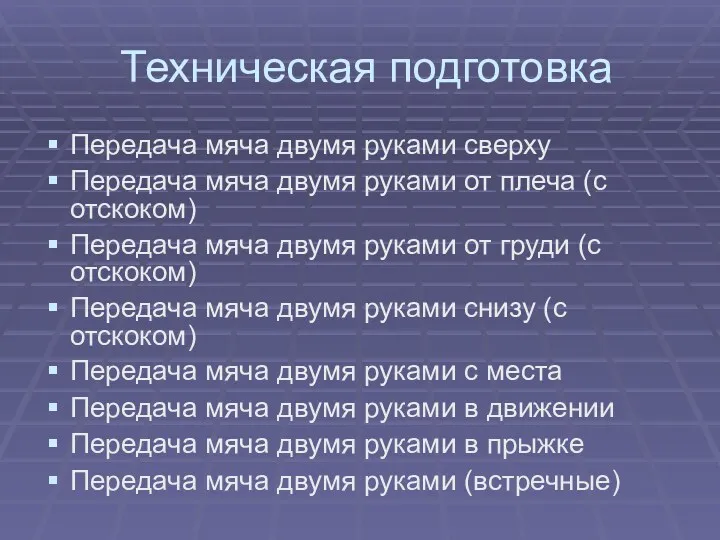 Техническая подготовка Передача мяча двумя руками сверху Передача мяча двумя