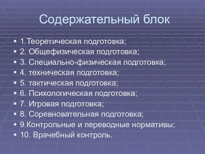 Содержательный блок 1.Теоретическая подготовка; 2. Общефизическая подготовка; 3. Специально-физическая подготовка;