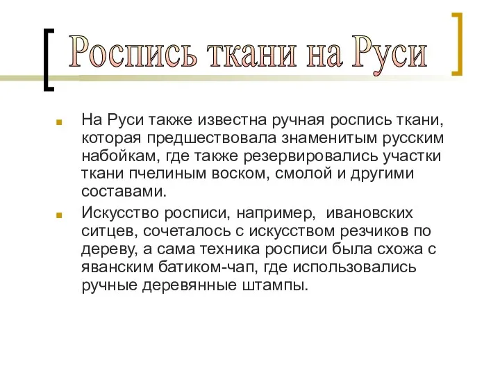 На Руси также известна ручная роспись ткани, которая предшествовала знаменитым русским набойкам, где