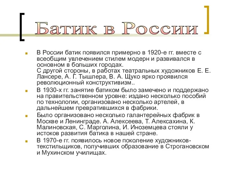В России батик появился примерно в 1920-е гг. вместе с всеобщим увлечением стилем