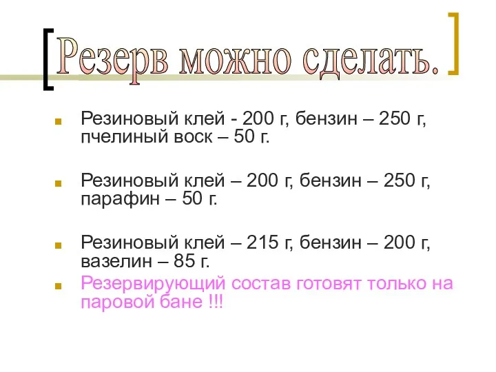 Резиновый клей - 200 г, бензин – 250 г, пчелиный воск – 50