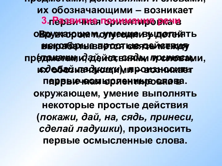 3. Развитие понимания речи Во втором полугодии у детей вырабатывается