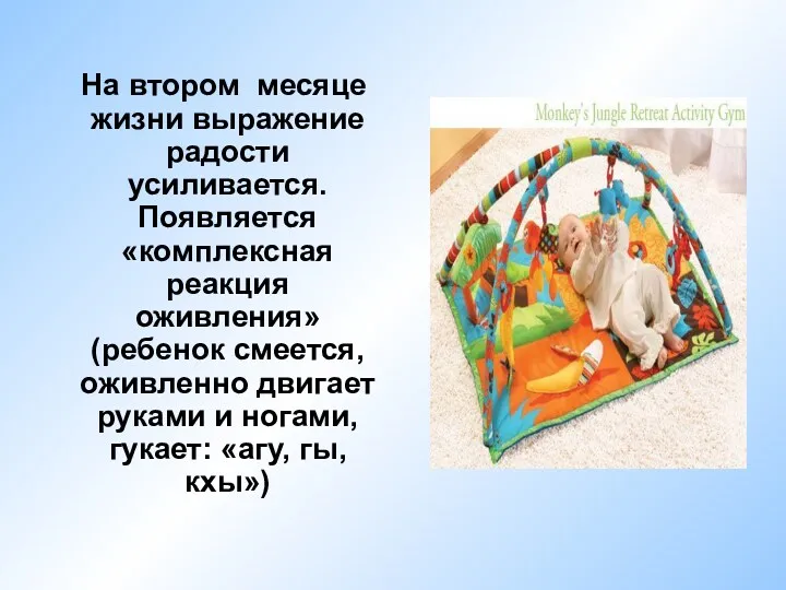 На втором месяце жизни выражение радости усиливается. Появляется «комплексная реакция