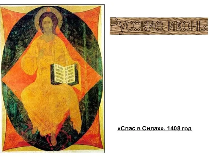 «Спас в Силах». 1408 год Русские иконы