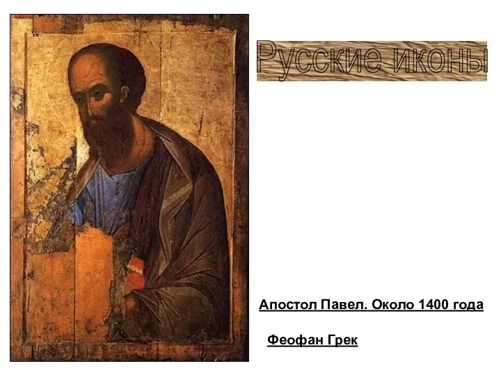 Апостол Павел. Около 1400 года Русские иконы Феофан Грек