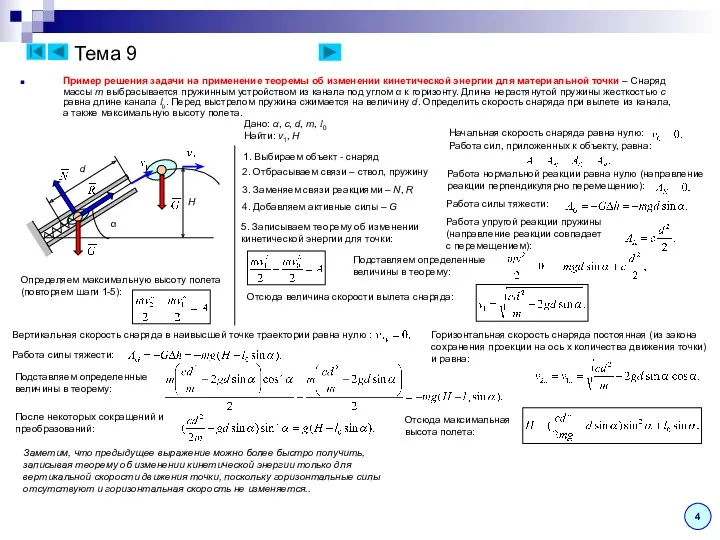 Тема 9 Пример решения задачи на применение теоремы об изменении