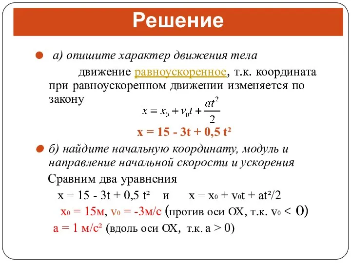 а) опишите характер движения тела движение равноускоренное, т.к. координата при