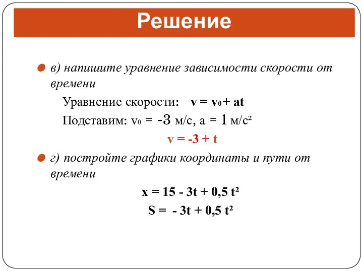 в) напишите уравнение зависимости скорости от времени Уравнение скорости: v