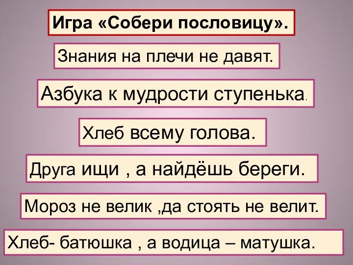 Игра «Собери пословицу». Знания на плечи не давят. Азбука к