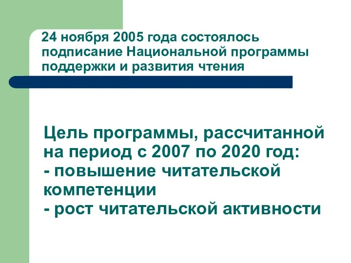 Цель программы, рассчитанной на период с 2007 по 2020 год: