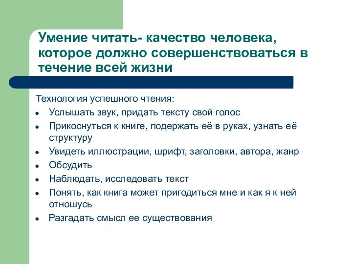 Умение читать- качество человека, которое должно совершенствоваться в течение всей