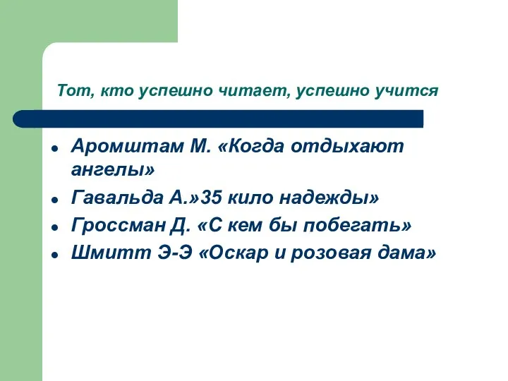 Тот, кто успешно читает, успешно учится Аромштам М. «Когда отдыхают